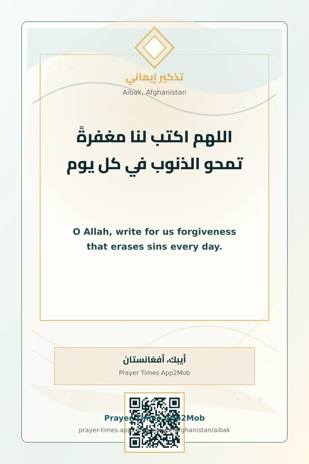 دعاء وذكر: اللهم اكتب لنا مغفرةً تمحو الذنوب في كل يوم، مع رابط مواقيت الصلاة في أيبك، أفغانستان.