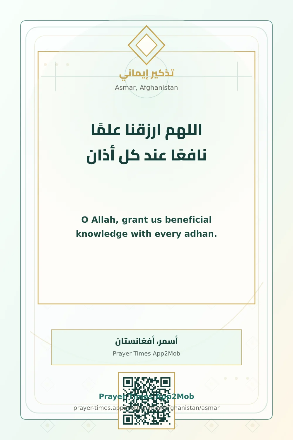 Dua reminder: O Allah, grant us beneficial knowledge with every adhan. with a prayer times link for Asmar, Afghanistan.