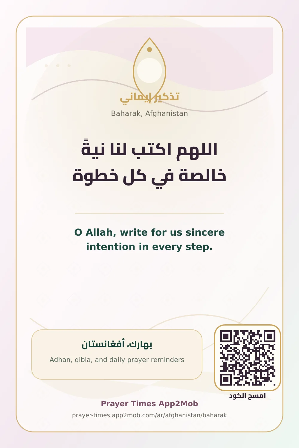 دعاء وذكر: اللهم اكتب لنا نيةً خالصة في كل خطوة، مع رابط مواقيت الصلاة في بهارك، أفغانستان.