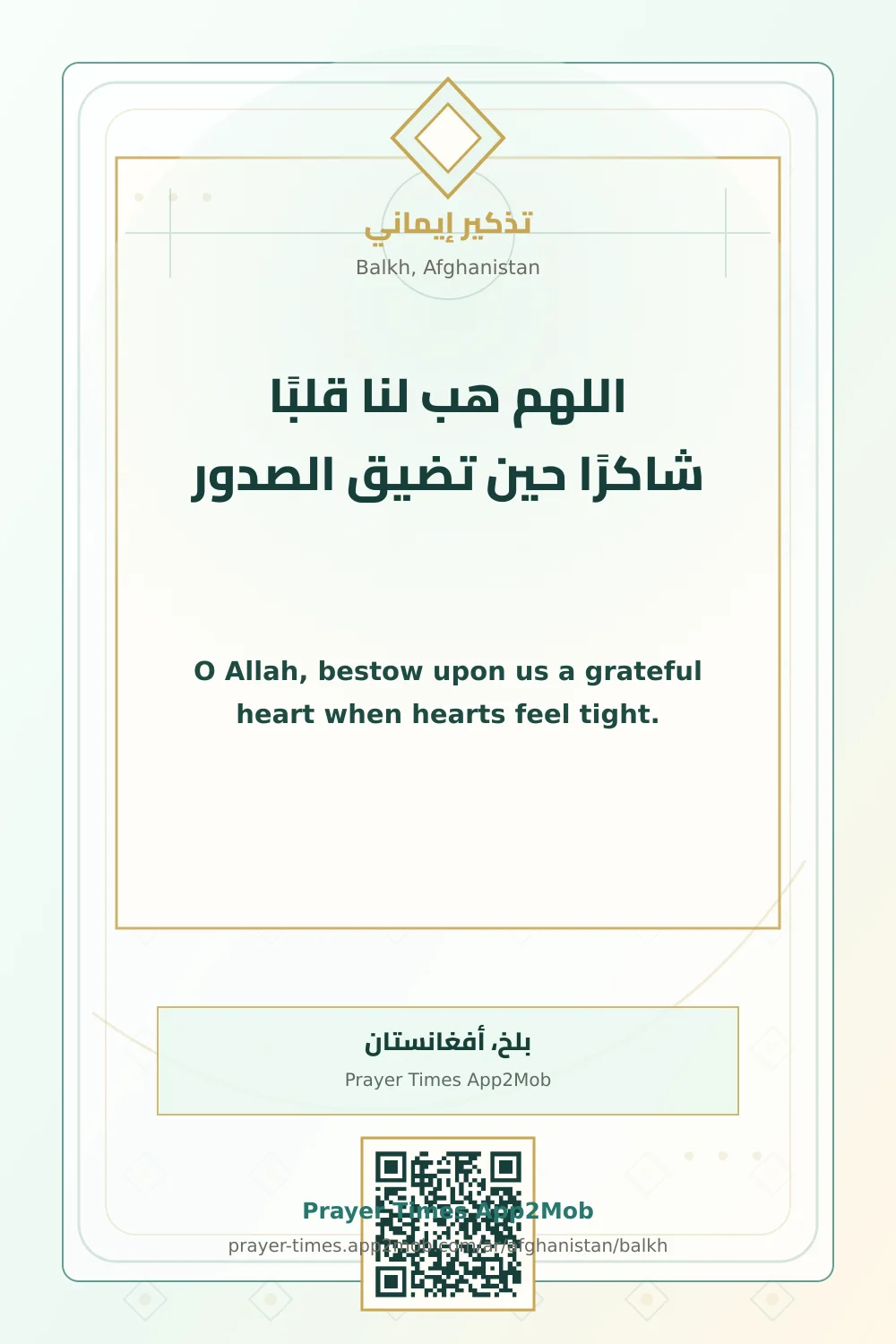 دعاء وذكر: اللهم هب لنا قلبًا شاكرًا حين تضيق الصدور، مع رابط مواقيت الصلاة في بلخ، أفغانستان.