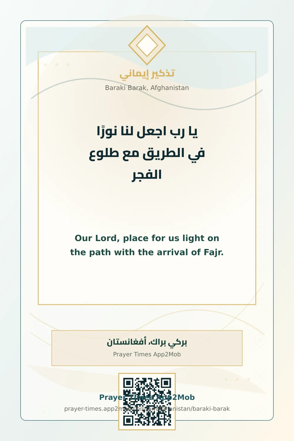 Dua reminder: Our Lord, place for us light on the path with the arrival of Fajr. with a prayer times link for Baraki Barak, Afghanistan.