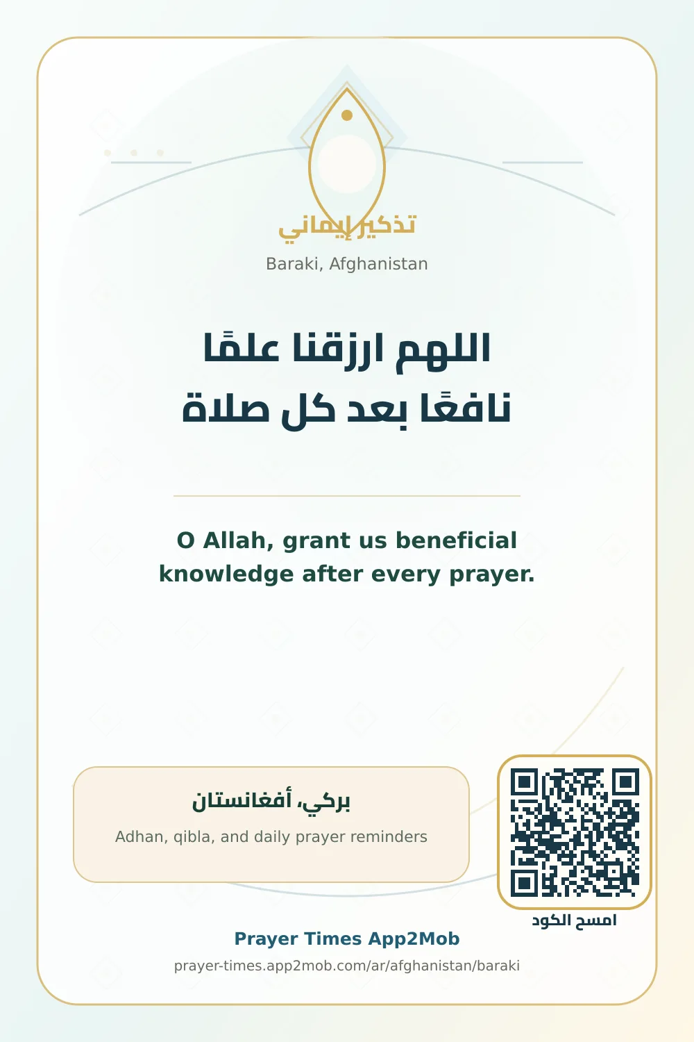 Dua reminder: O Allah, grant us beneficial knowledge after every prayer. with a prayer times link for Baraki, Afghanistan.
