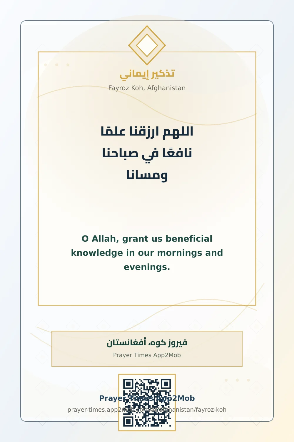 دعاء وذكر: اللهم ارزقنا علمًا نافعًا في صباحنا ومسانا، مع رابط مواقيت الصلاة في فيروز كوه، أفغانستان.