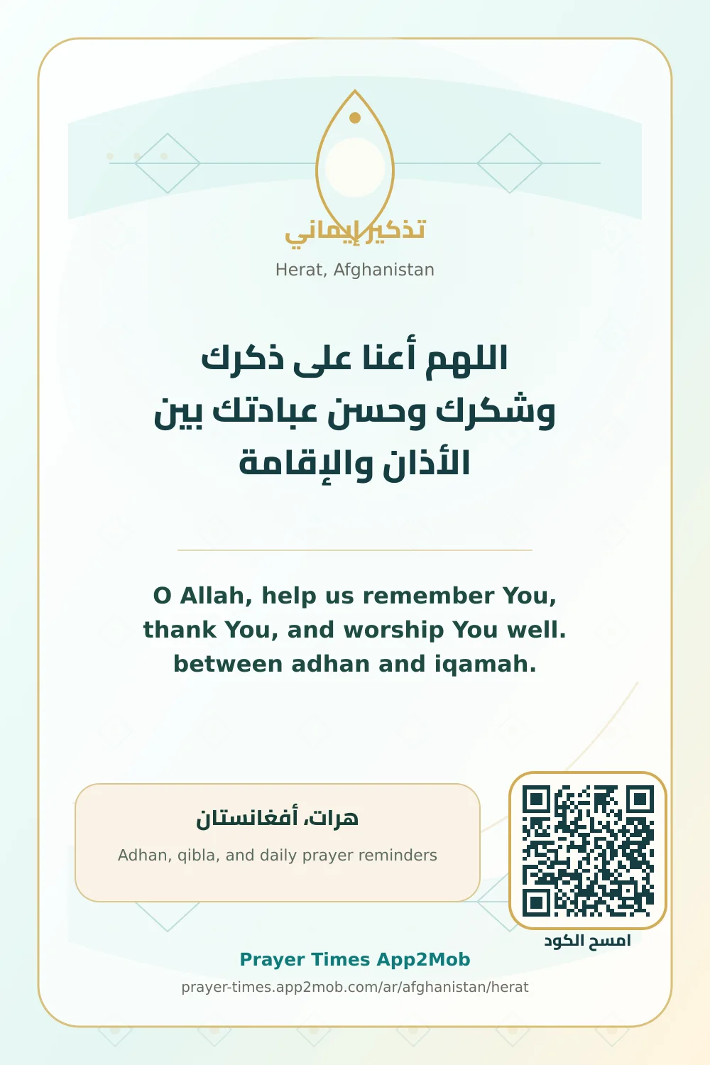Dua reminder: O Allah, help us remember You, thank You, and worship You well. between adhan and iqamah. with a prayer times link for Herat, Afghanistan.