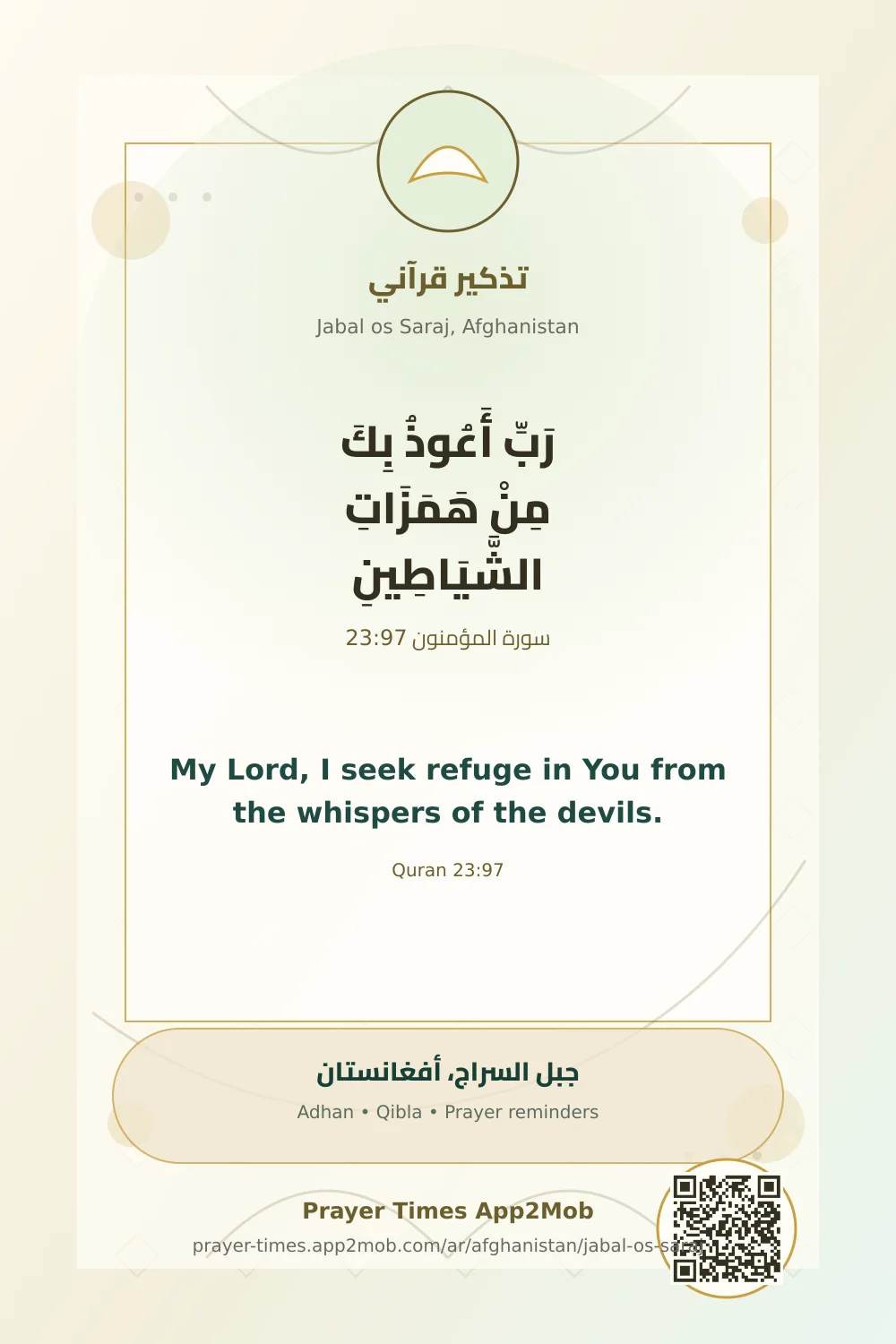 تذكير قرآني: رَبِّ أَعُوذُ بِكَ مِنْ هَمَزَاتِ الشَّيَاطِينِ، مع رابط مواقيت الصلاة في جبل السراج، أفغانستان.