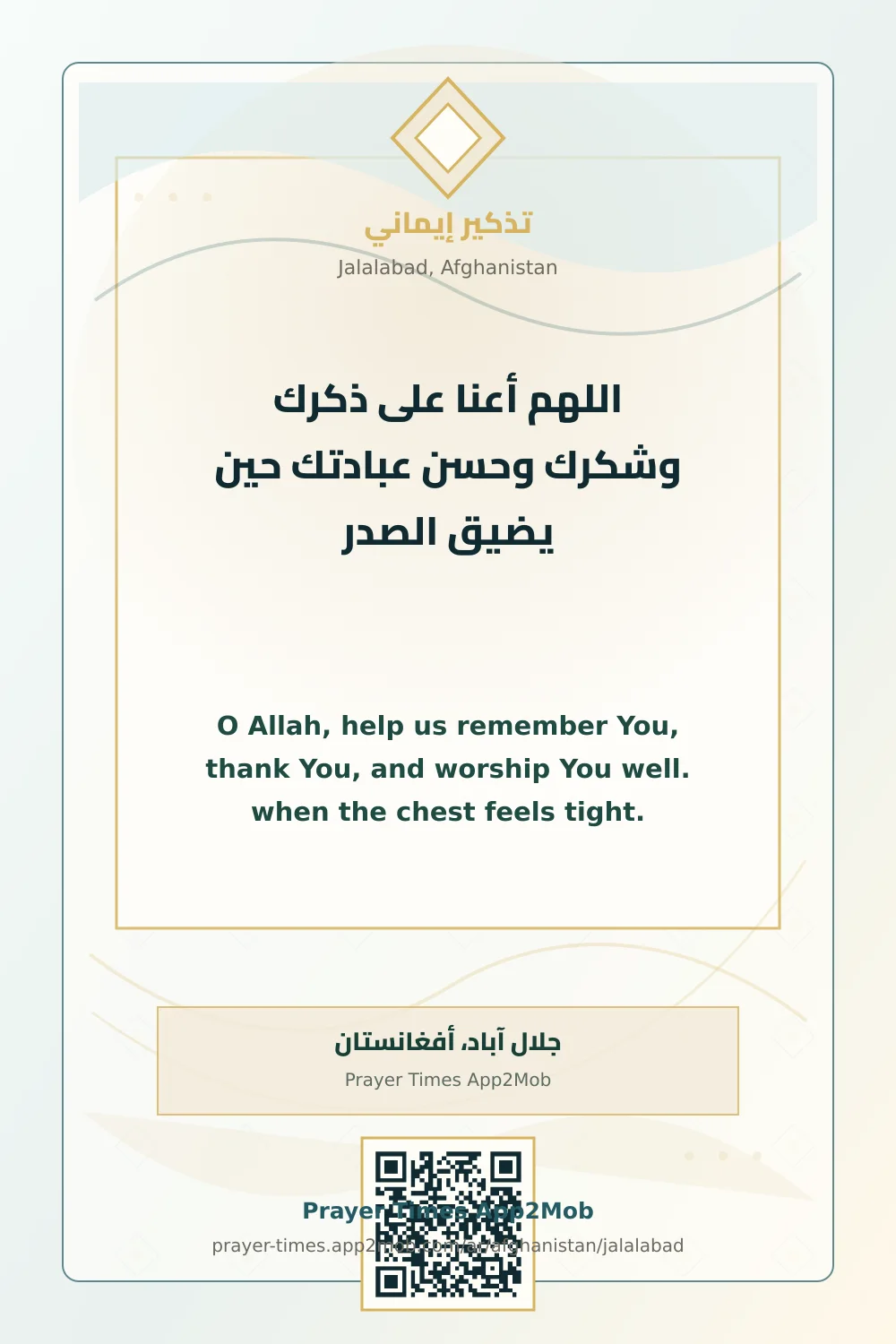 دعاء وذكر: اللهم أعنا على ذكرك وشكرك وحسن عبادتك حين يضيق الصدر، مع رابط مواقيت الصلاة في جلال آباد، أفغانستان.