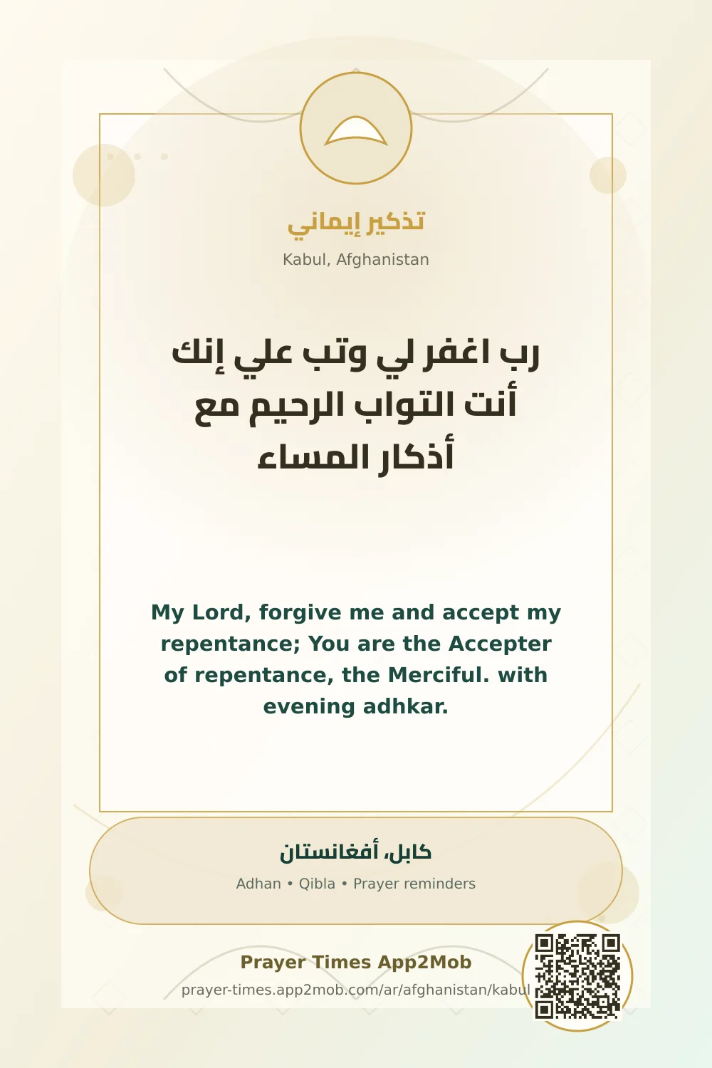 Dhikr reminder: My Lord, forgive me and accept my repentance; You are the Accepter of repentance, the Merciful. with evening adhkar. with a prayer times link for Kabul, Afghanistan.