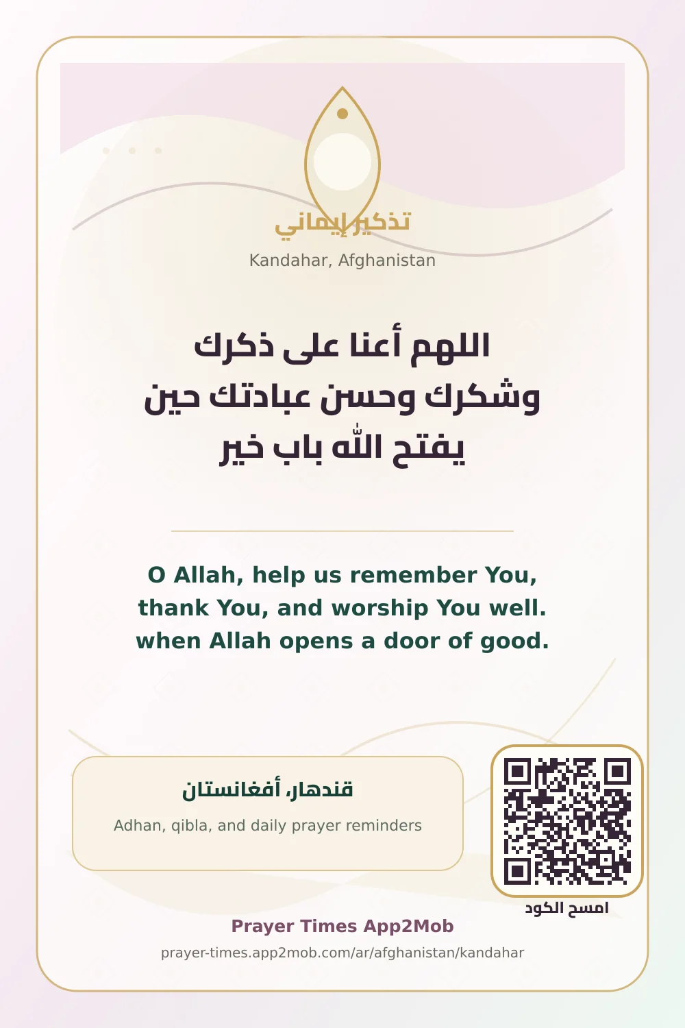 Dua reminder: O Allah, help us remember You, thank You, and worship You well. when Allah opens a door of good. with a prayer times link for Kandahar, Afghanistan.