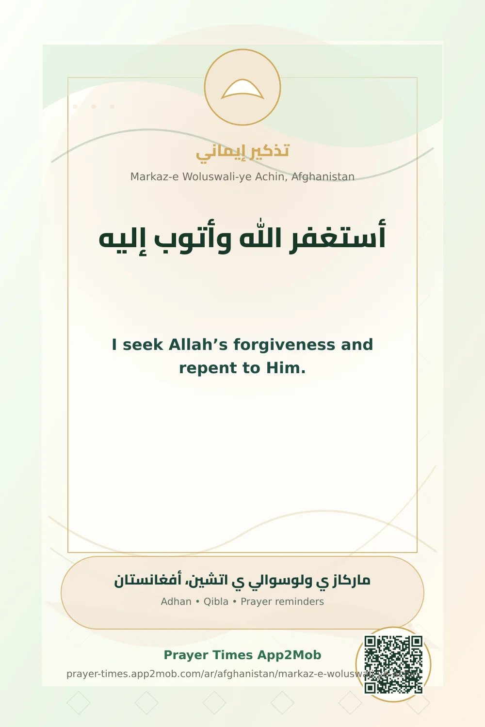 ذكر يومي: أستغفر الله وأتوب إليه، مع رابط مواقيت الصلاة في ماركاز ي ولوسوالي ي اتشين، أفغانستان.