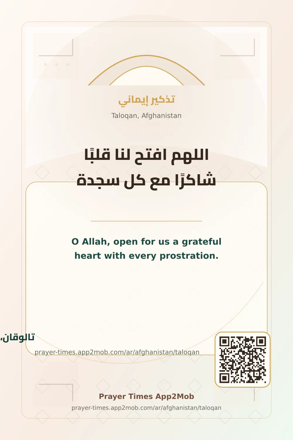 دعاء وذكر: اللهم افتح لنا قلبًا شاكرًا مع كل سجدة، مع رابط مواقيت الصلاة في تالوقان، أفغانستان.