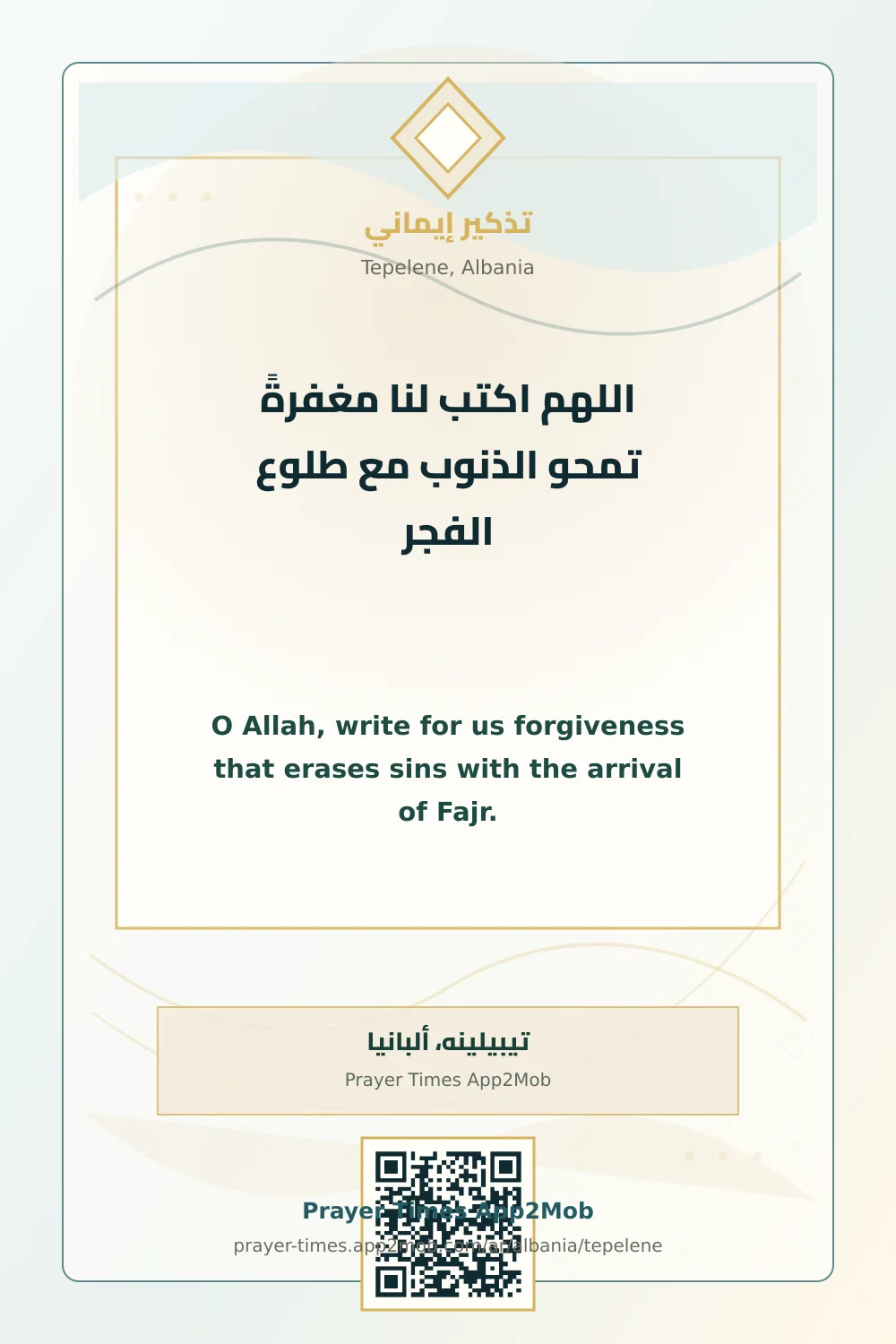 دعاء وذكر: اللهم اكتب لنا مغفرةً تمحو الذنوب مع طلوع الفجر، مع رابط مواقيت الصلاة في تيبيلينه، ألبانيا.