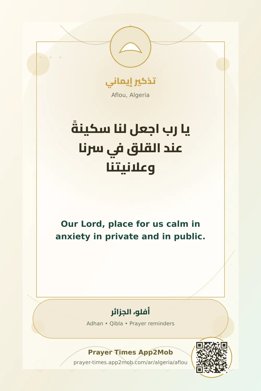 دعاء وذكر: يا رب اجعل لنا سكينةً عند القلق في سرنا وعلانيتنا، مع رابط مواقيت الصلاة في أفلو، الجزائر.