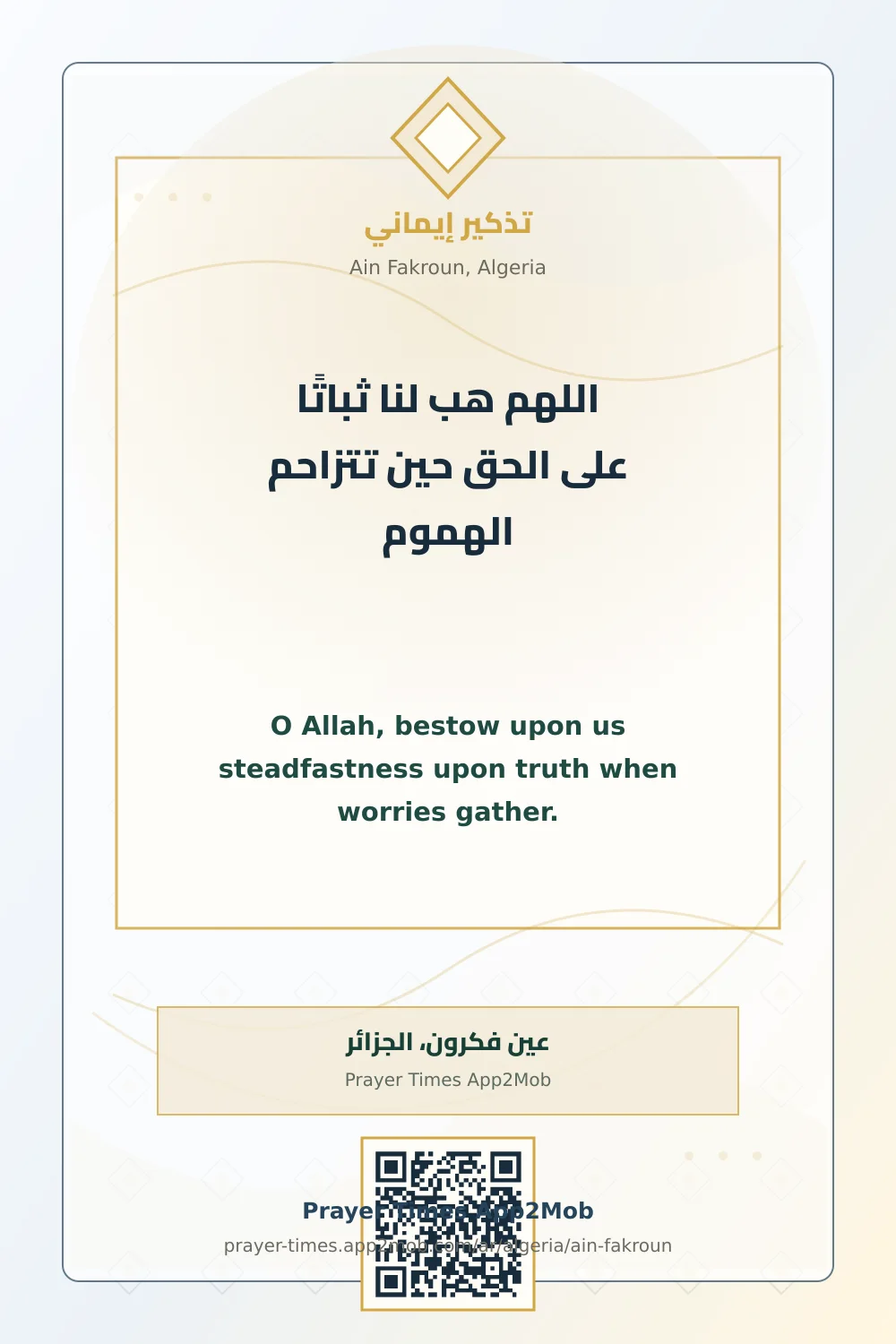 دعاء وذكر: اللهم هب لنا ثباتًا على الحق حين تتزاحم الهموم، مع رابط مواقيت الصلاة في عين فكرون، الجزائر.