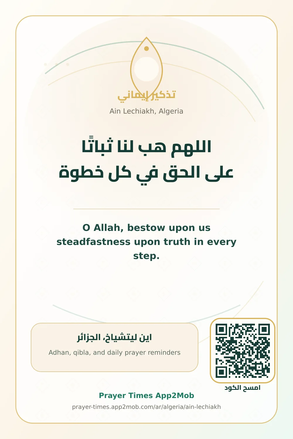 Dua reminder: O Allah, bestow upon us steadfastness upon truth in every step. with a prayer times link for Ain Lechiakh, Algeria.