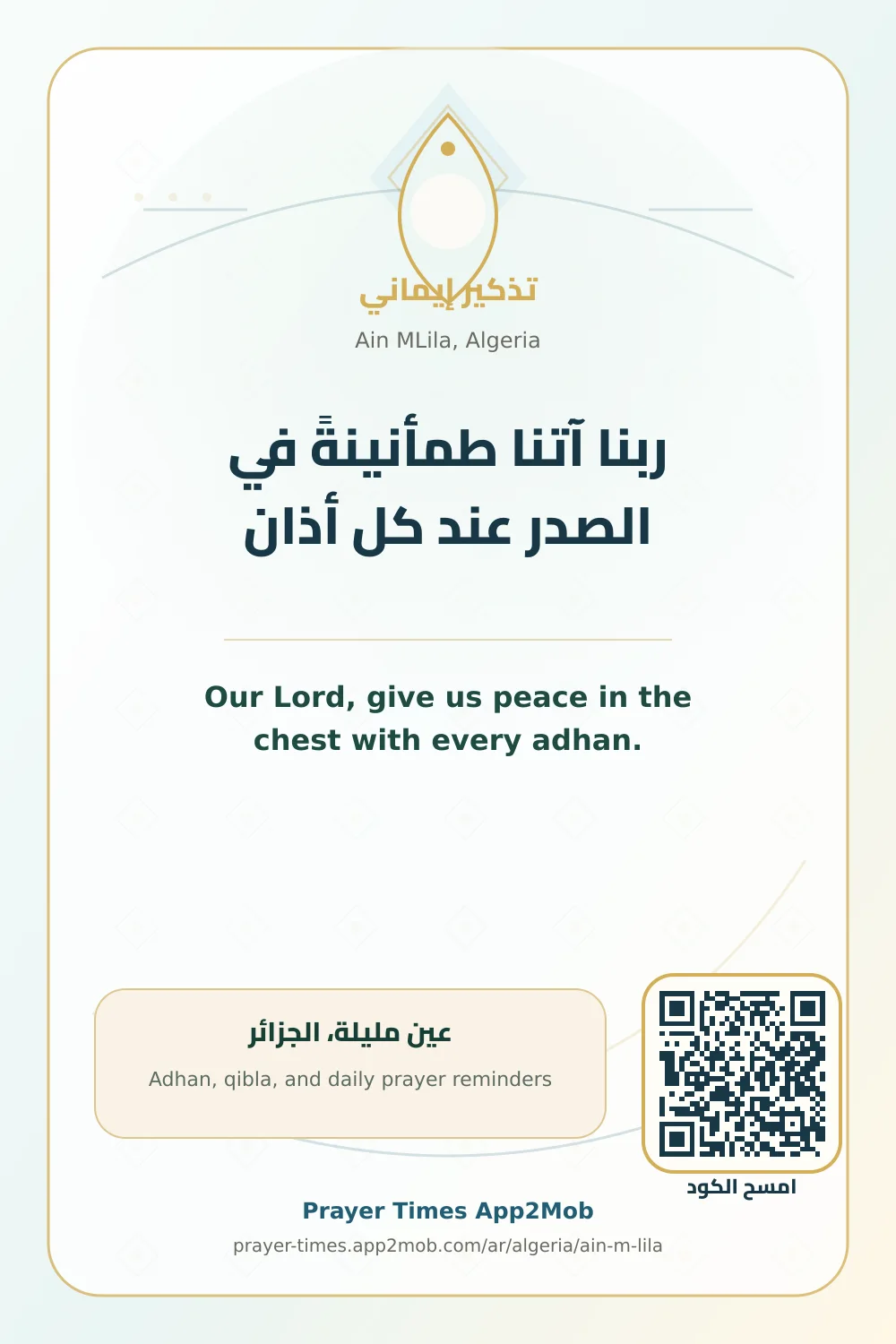 دعاء وذكر: ربنا آتنا طمأنينةً في الصدر عند كل أذان، مع رابط مواقيت الصلاة في عين مليلة، الجزائر.