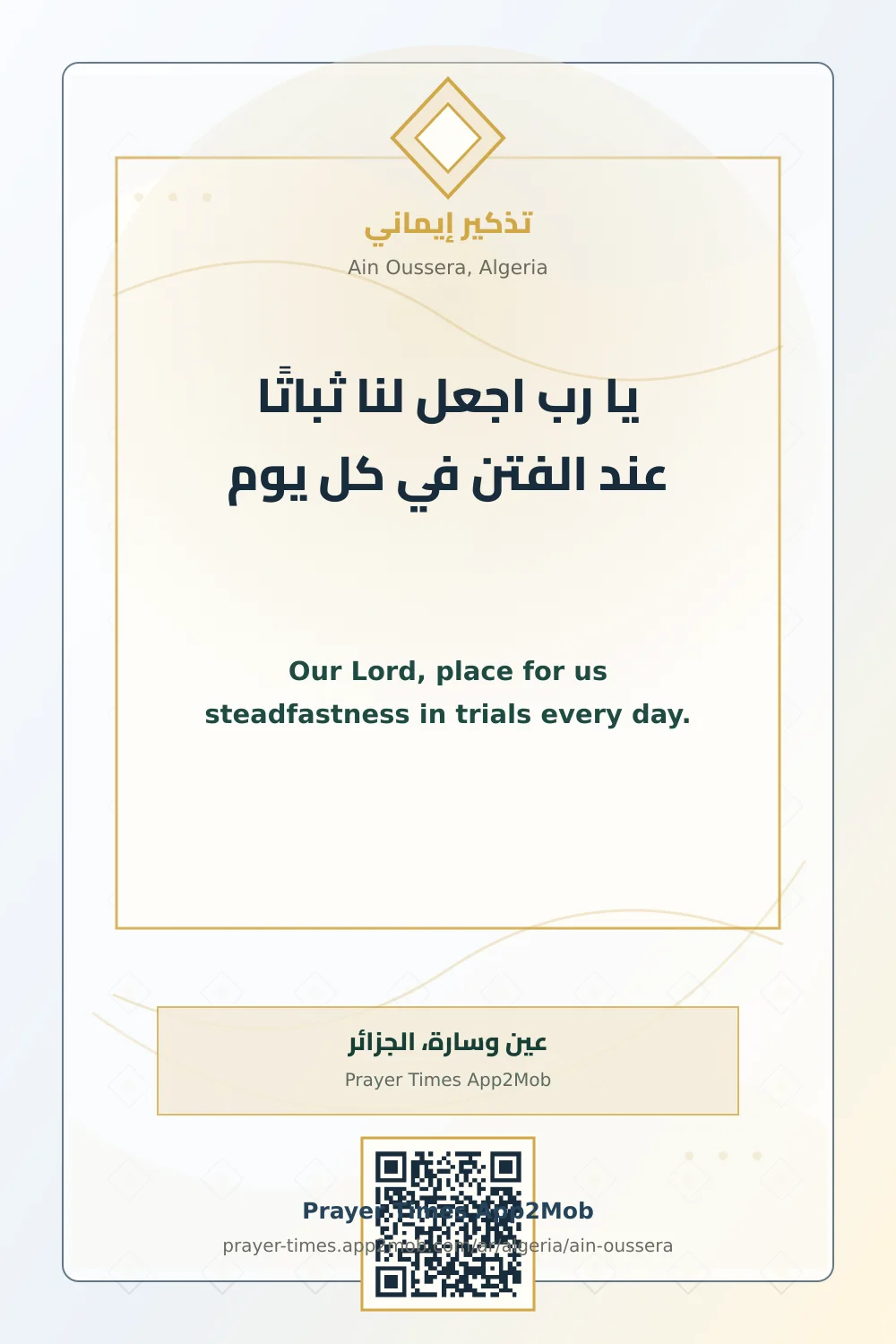دعاء وذكر: يا رب اجعل لنا ثباتًا عند الفتن في كل يوم، مع رابط مواقيت الصلاة في عين وسارة، الجزائر.