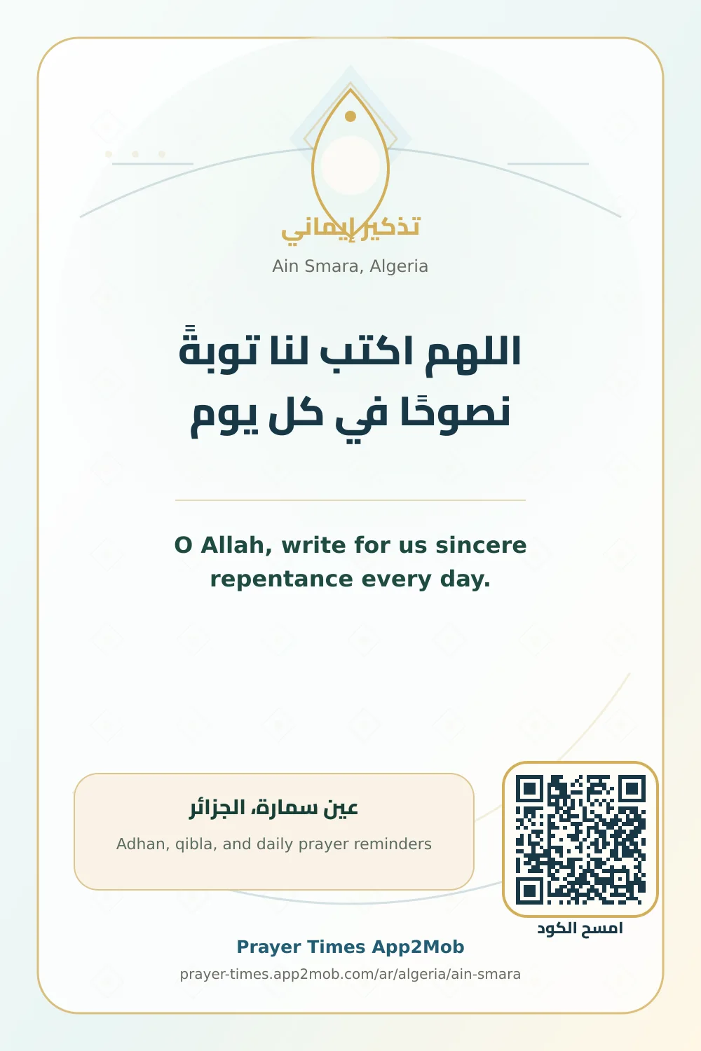 دعاء وذكر: اللهم اكتب لنا توبةً نصوحًا في كل يوم، مع رابط مواقيت الصلاة في عين سمارة، الجزائر.