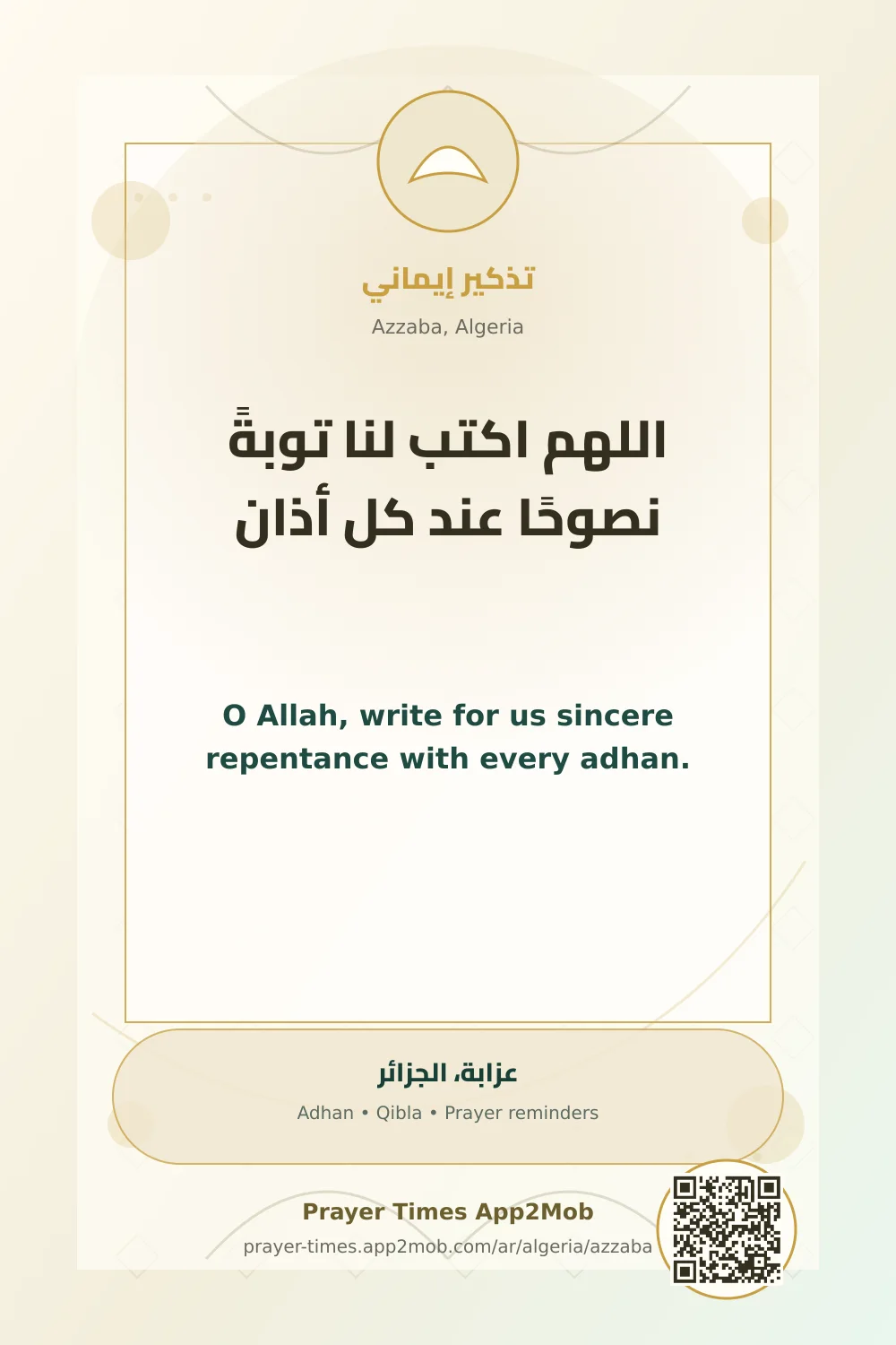 دعاء وذكر: اللهم اكتب لنا توبةً نصوحًا عند كل أذان، مع رابط مواقيت الصلاة في عزابة، الجزائر.