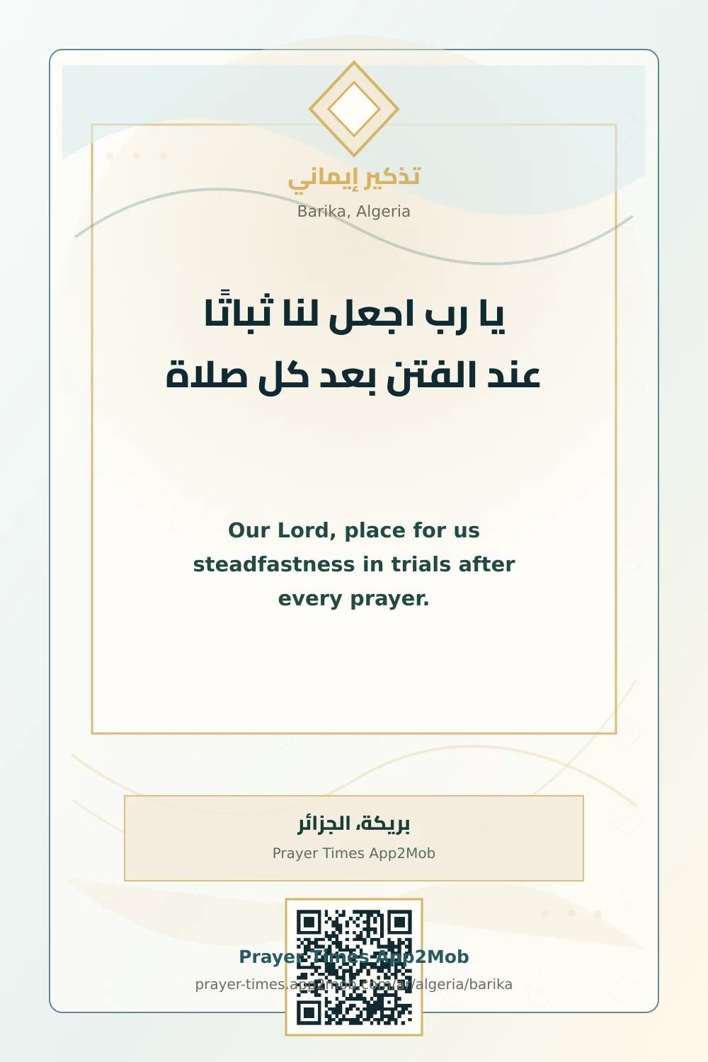 دعاء وذكر: يا رب اجعل لنا ثباتًا عند الفتن بعد كل صلاة، مع رابط مواقيت الصلاة في بريكة، الجزائر.