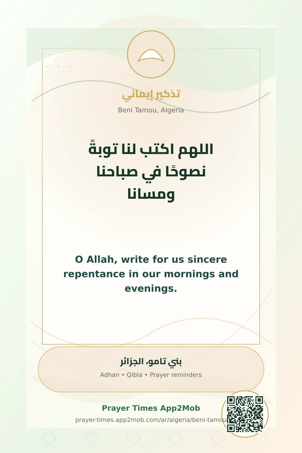دعاء وذكر: اللهم اكتب لنا توبةً نصوحًا في صباحنا ومسانا، مع رابط مواقيت الصلاة في بني تامو، الجزائر.