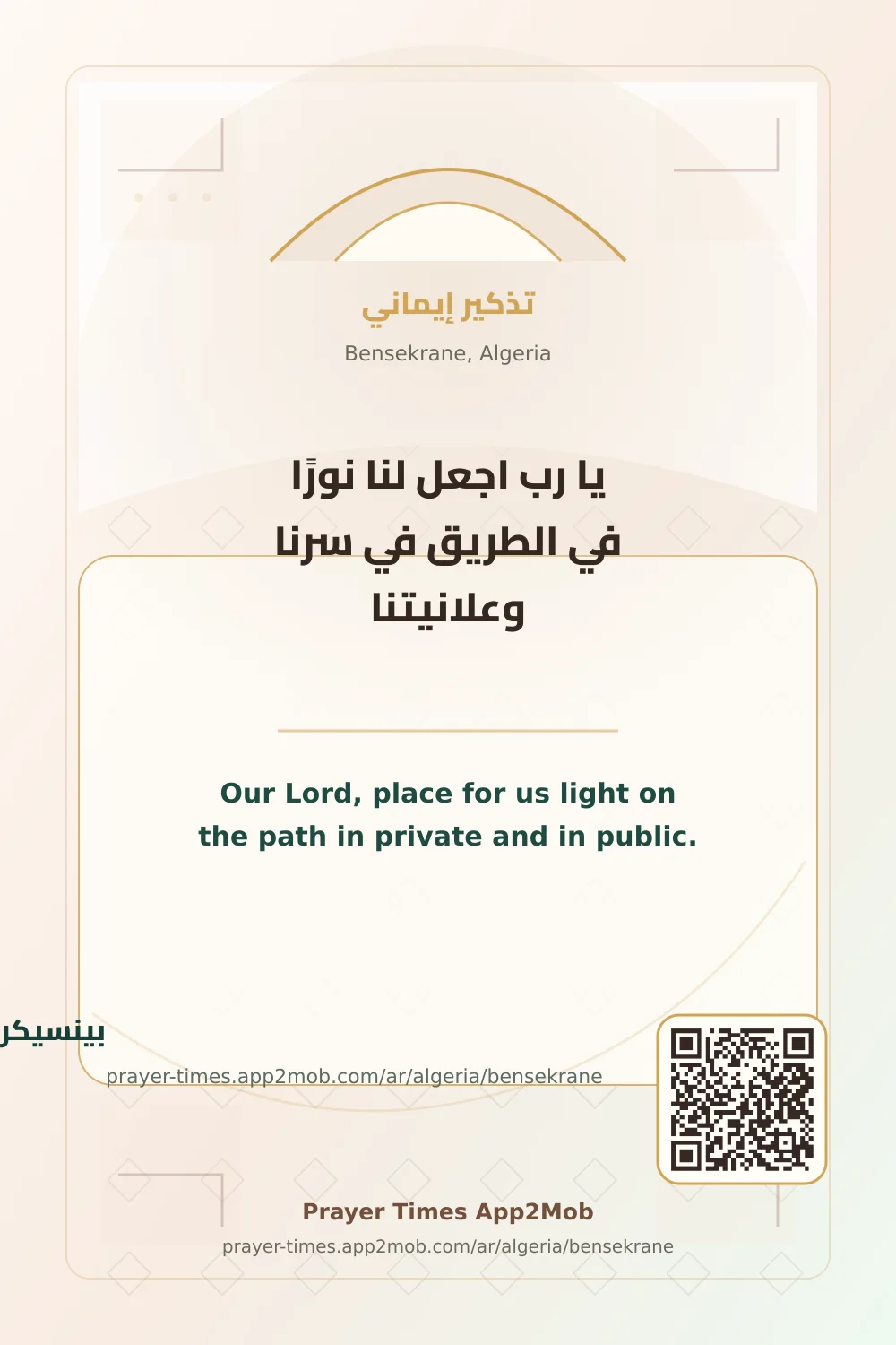 Dua reminder: Our Lord, place for us light on the path in private and in public. with a prayer times link for Bensekrane, Algeria.