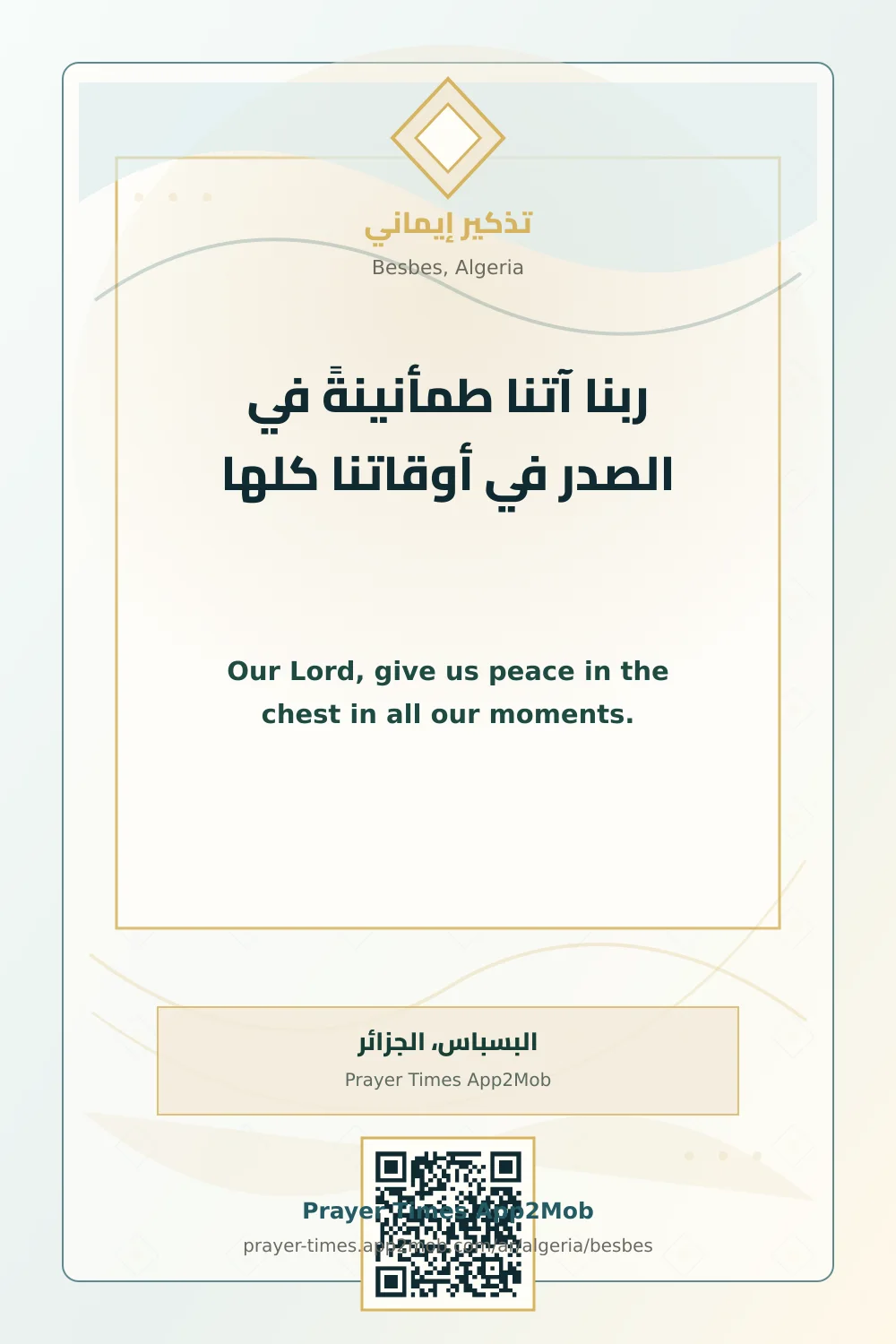دعاء وذكر: ربنا آتنا طمأنينةً في الصدر في أوقاتنا كلها، مع رابط مواقيت الصلاة في البسباس، الجزائر.