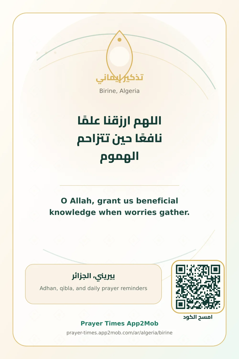 دعاء وذكر: اللهم ارزقنا علمًا نافعًا حين تتزاحم الهموم، مع رابط مواقيت الصلاة في بيريني، الجزائر.