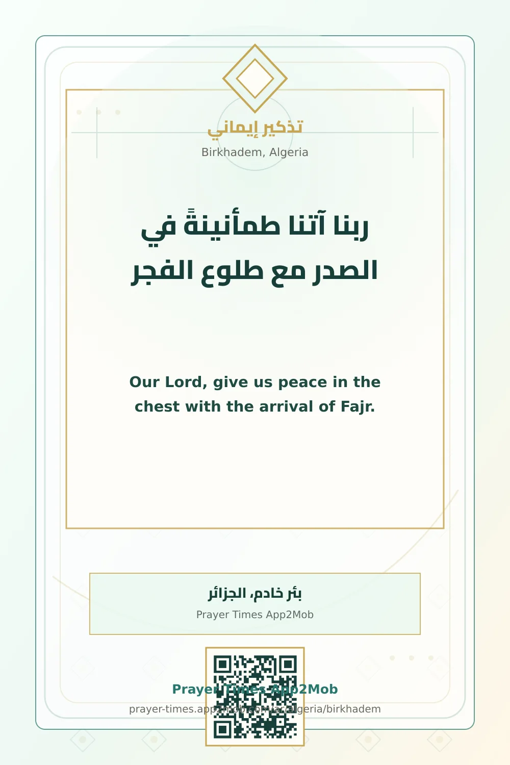 دعاء وذكر: ربنا آتنا طمأنينةً في الصدر مع طلوع الفجر، مع رابط مواقيت الصلاة في بئر خادم، الجزائر.