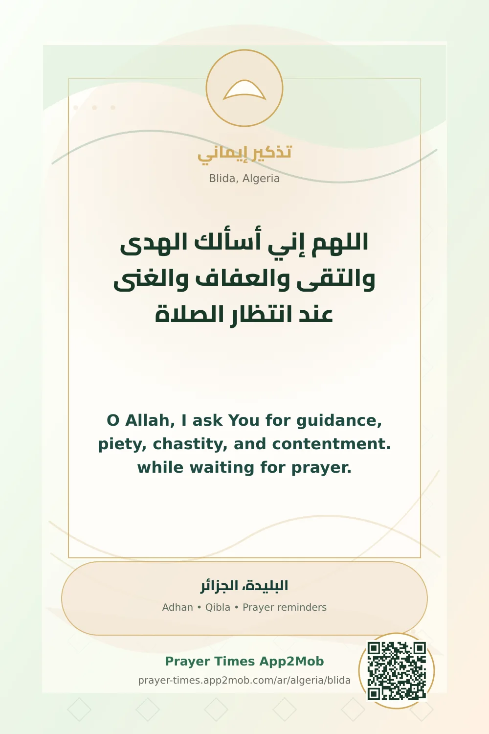 دعاء وذكر: اللهم إني أسألك الهدى والتقى والعفاف والغنى عند انتظار الصلاة، مع رابط مواقيت الصلاة في البليدة، الجزائر.