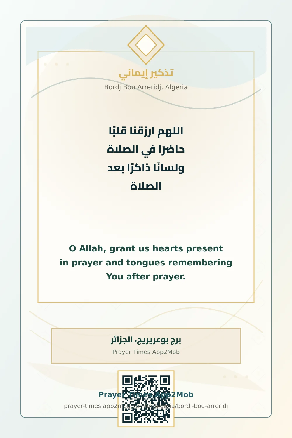 دعاء وذكر: اللهم ارزقنا قلبًا حاضرًا في الصلاة ولسانًا ذاكرًا بعد الصلاة، مع رابط مواقيت الصلاة في برج بوعريريج، الجزائر.