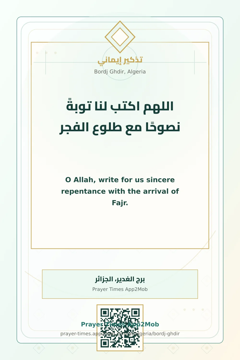 دعاء وذكر: اللهم اكتب لنا توبةً نصوحًا مع طلوع الفجر، مع رابط مواقيت الصلاة في برج الغدير، الجزائر.