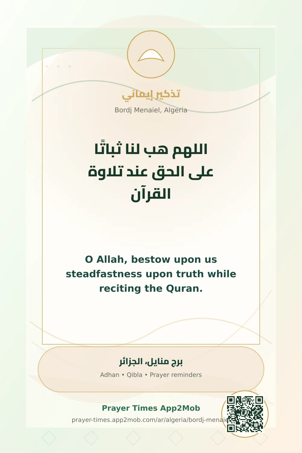 دعاء وذكر: اللهم هب لنا ثباتًا على الحق عند تلاوة القرآن، مع رابط مواقيت الصلاة في برج منايل، الجزائر.