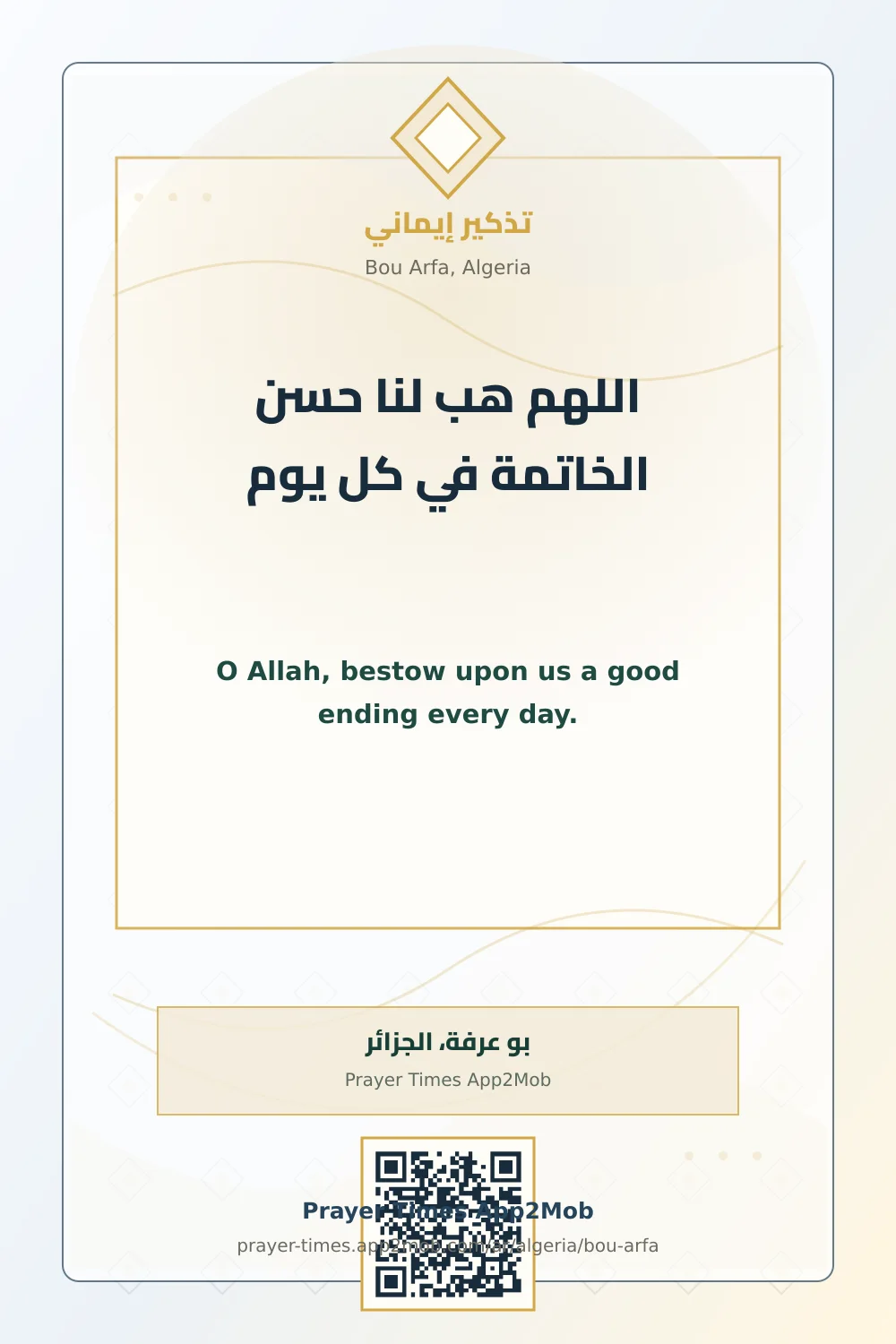 Dua reminder: O Allah, bestow upon us a good ending every day. with a prayer times link for Bou Arfa, Algeria.