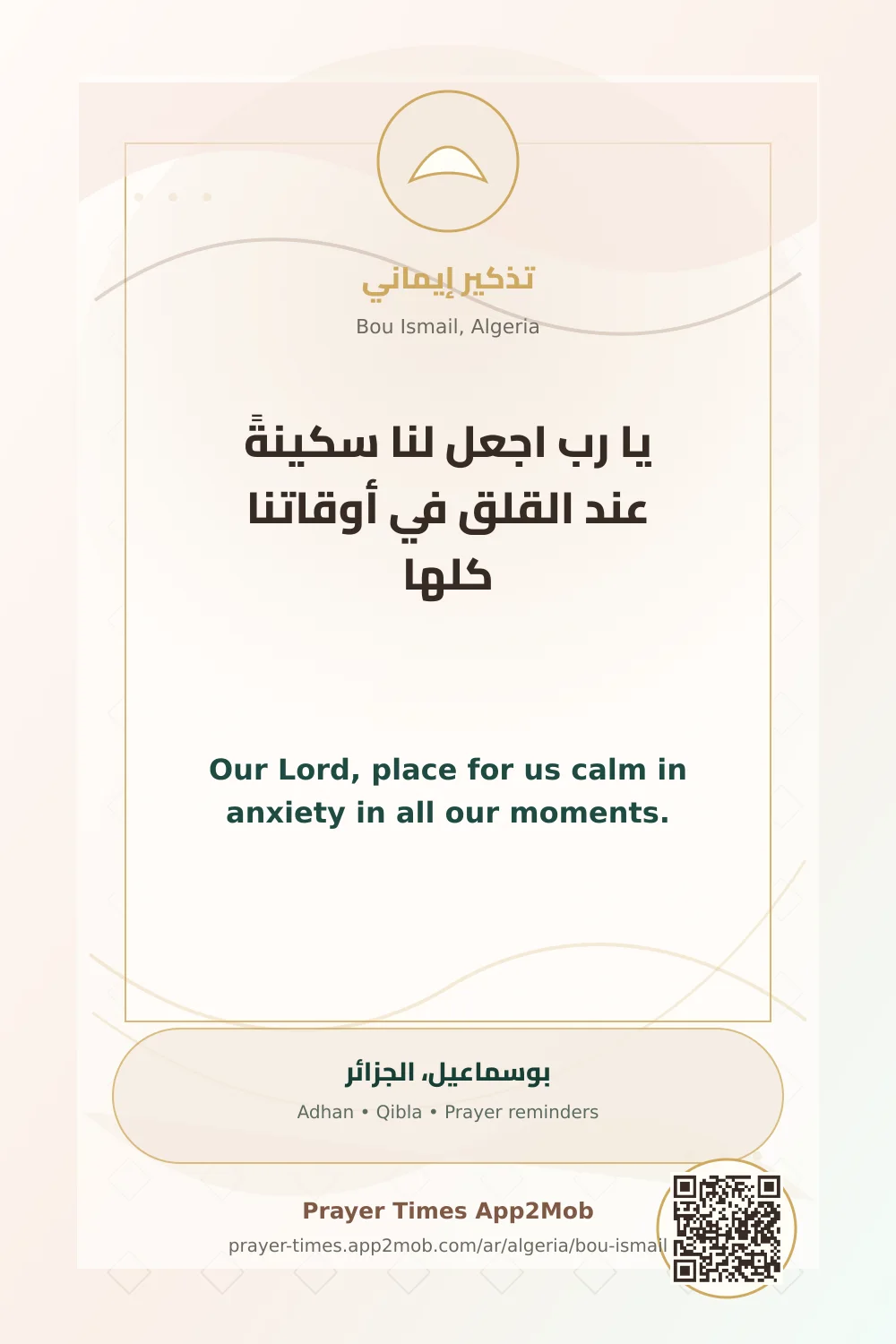 دعاء وذكر: يا رب اجعل لنا سكينةً عند القلق في أوقاتنا كلها، مع رابط مواقيت الصلاة في بوسماعيل، الجزائر.