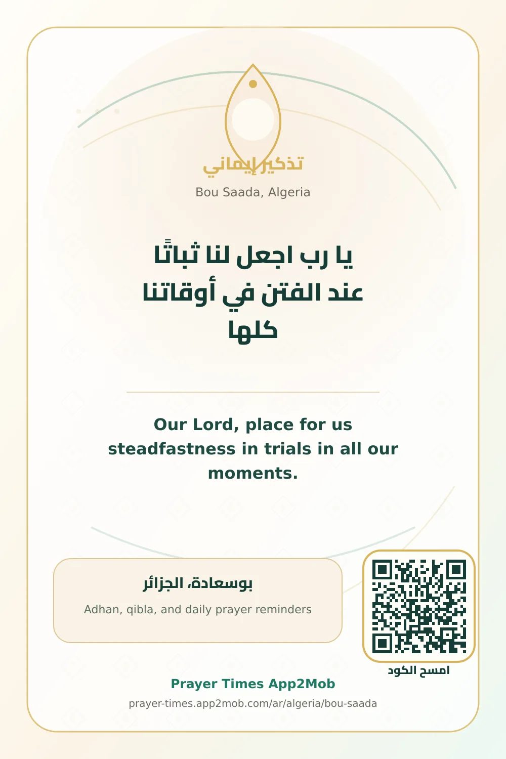 دعاء وذكر: يا رب اجعل لنا ثباتًا عند الفتن في أوقاتنا كلها، مع رابط مواقيت الصلاة في بوسعادة، الجزائر.
