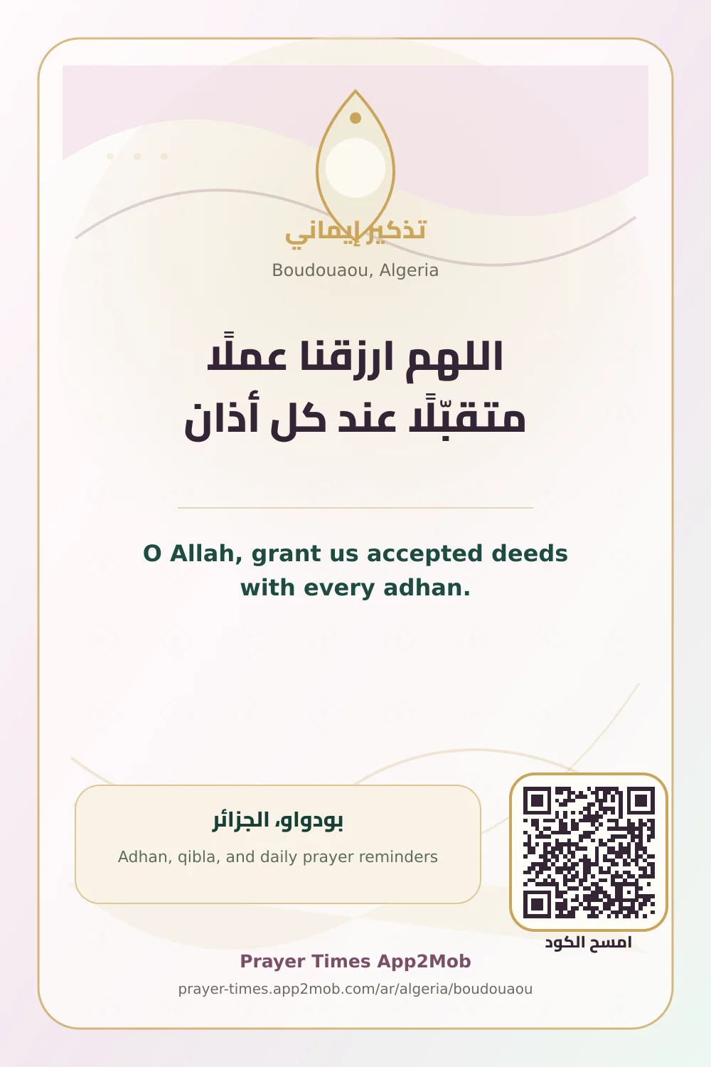 دعاء وذكر: اللهم ارزقنا عملًا متقبّلًا عند كل أذان، مع رابط مواقيت الصلاة في بودواو، الجزائر.