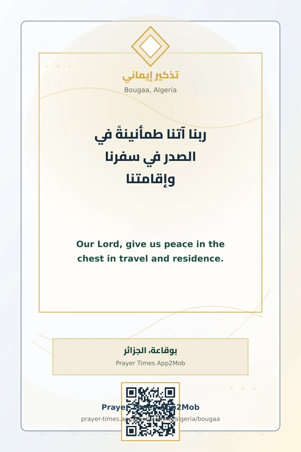 دعاء وذكر: ربنا آتنا طمأنينةً في الصدر في سفرنا وإقامتنا، مع رابط مواقيت الصلاة في بوقاعة، الجزائر.