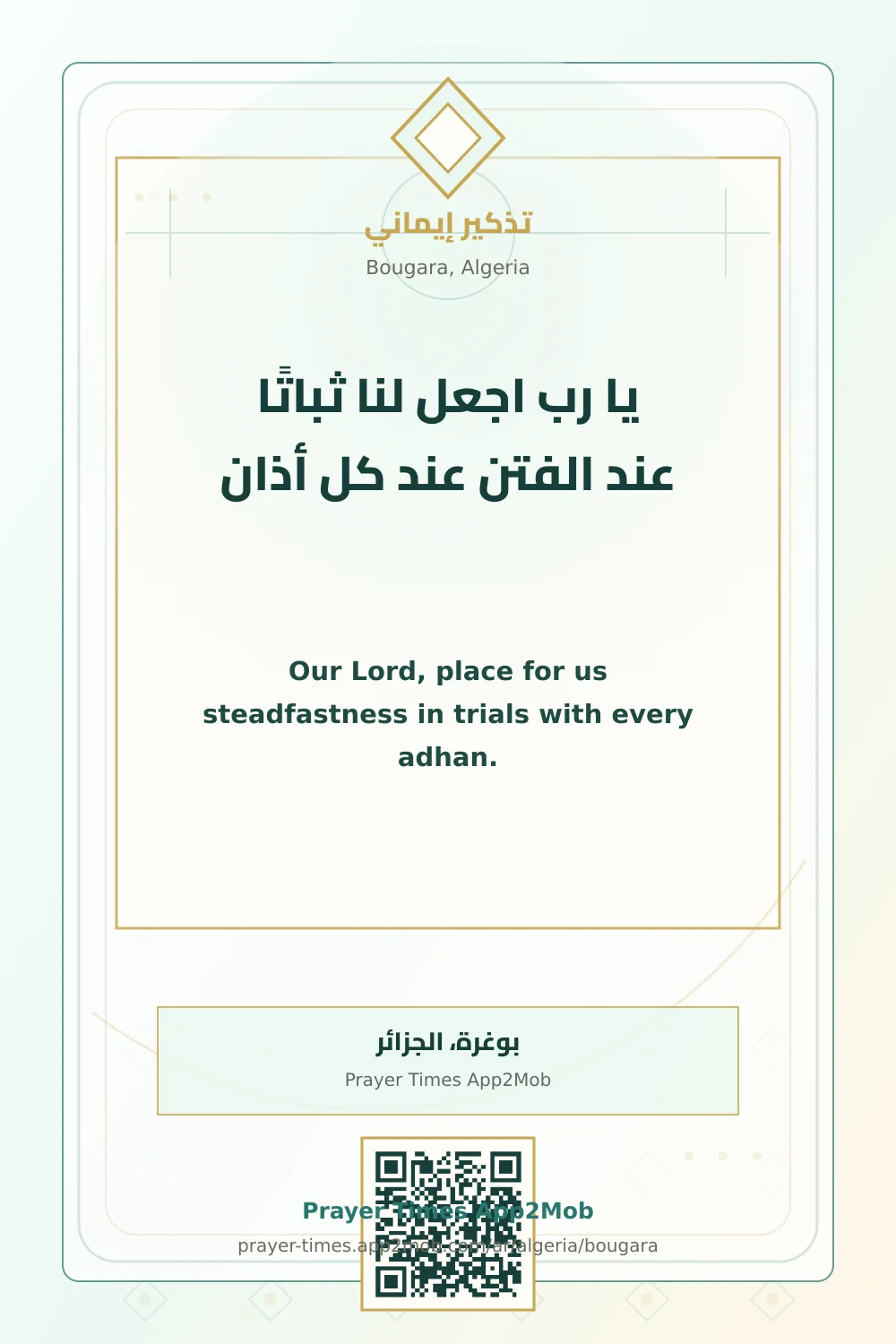دعاء وذكر: يا رب اجعل لنا ثباتًا عند الفتن عند كل أذان، مع رابط مواقيت الصلاة في بوغرة، الجزائر.