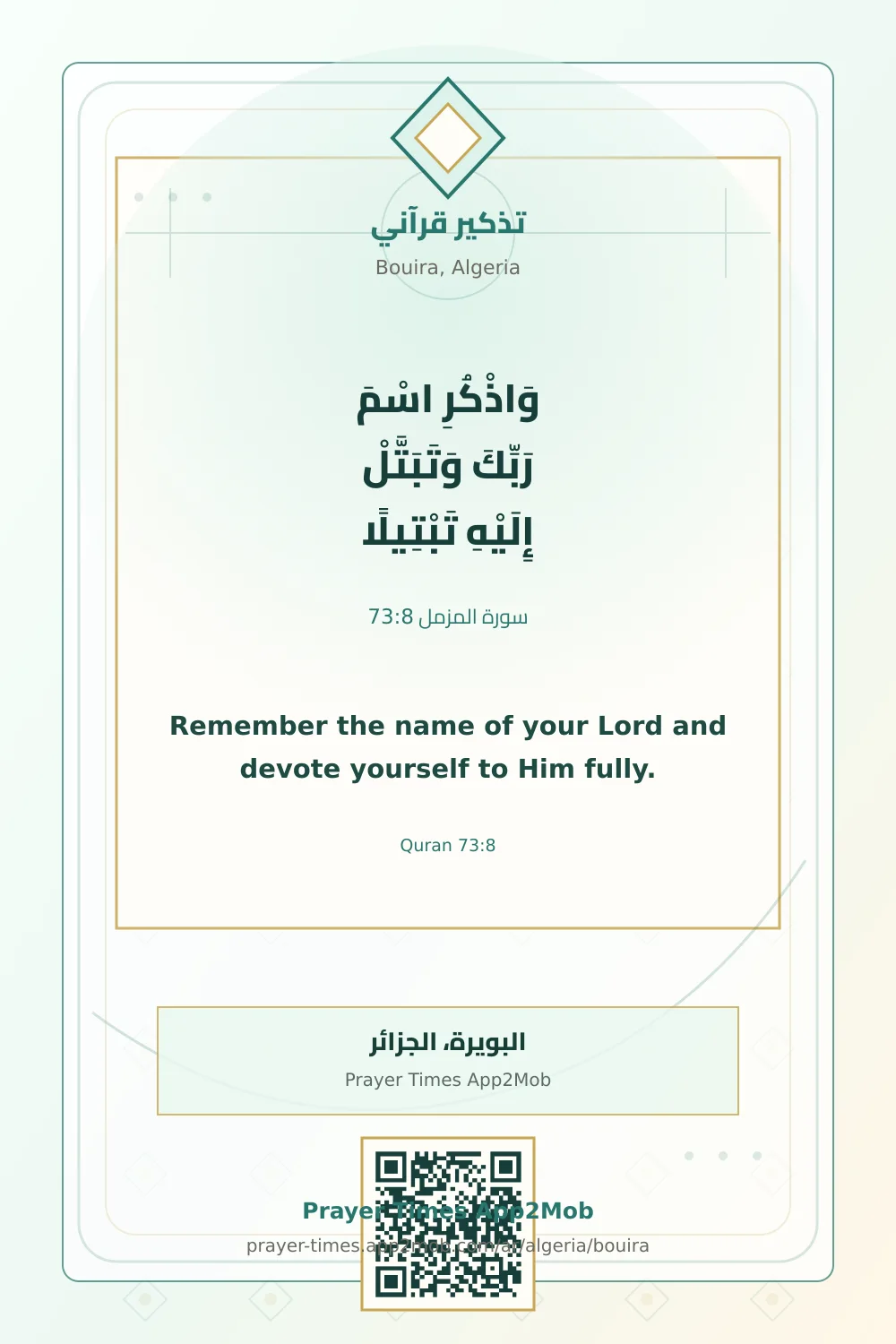تذكير قرآني: وَاذْكُرِ اسْمَ رَبِّكَ وَتَبَتَّلْ إِلَيْهِ تَبْتِيلًا، مع رابط مواقيت الصلاة في البويرة، الجزائر.