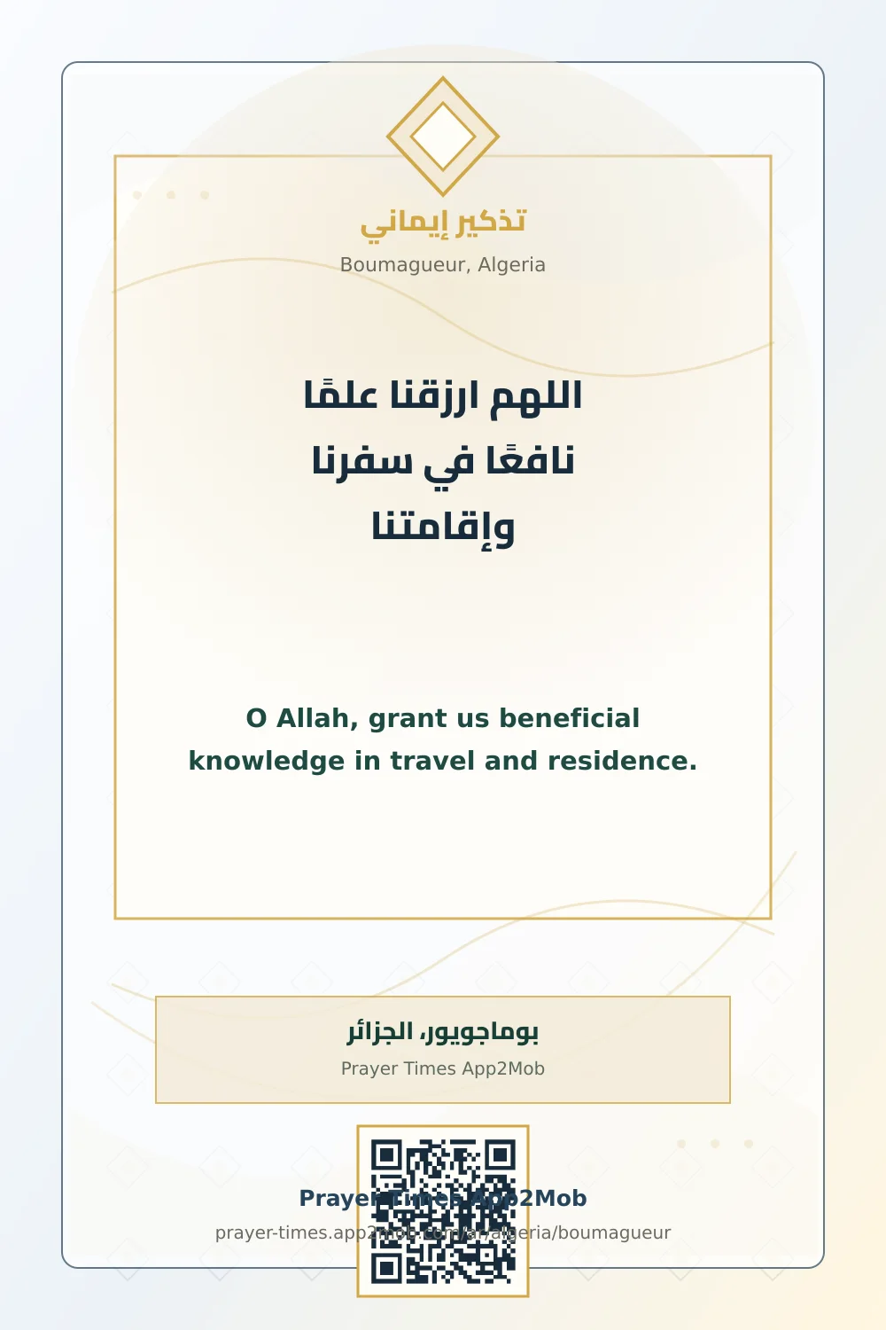 دعاء وذكر: اللهم ارزقنا علمًا نافعًا في سفرنا وإقامتنا، مع رابط مواقيت الصلاة في بوماجويور، الجزائر.
