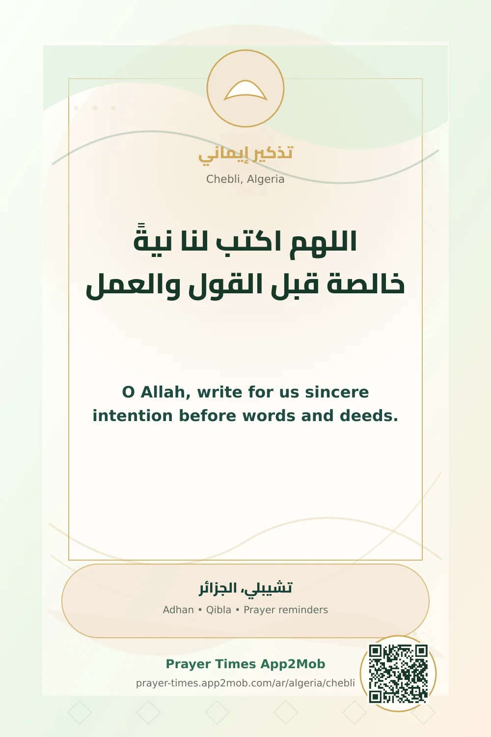 دعاء وذكر: اللهم اكتب لنا نيةً خالصة قبل القول والعمل، مع رابط مواقيت الصلاة في تشيبلي، الجزائر.