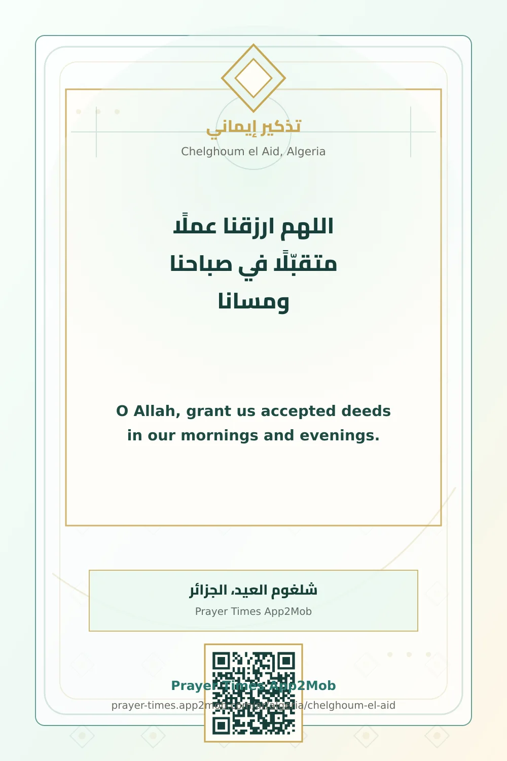 دعاء وذكر: اللهم ارزقنا عملًا متقبّلًا في صباحنا ومسانا، مع رابط مواقيت الصلاة في شلغوم العيد، الجزائر.