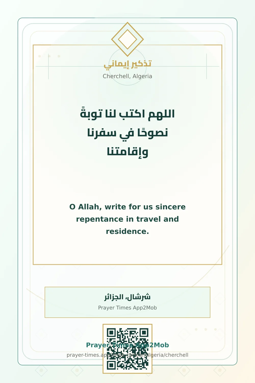 دعاء وذكر: اللهم اكتب لنا توبةً نصوحًا في سفرنا وإقامتنا، مع رابط مواقيت الصلاة في شرشال، الجزائر.