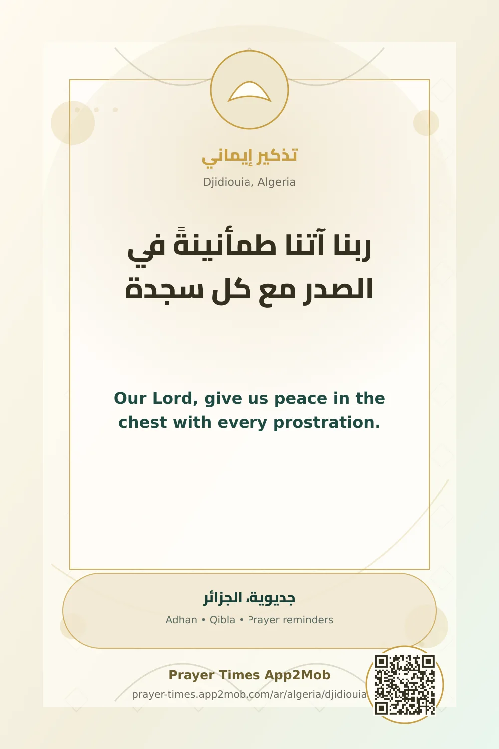 دعاء وذكر: ربنا آتنا طمأنينةً في الصدر مع كل سجدة، مع رابط مواقيت الصلاة في جديوية، الجزائر.