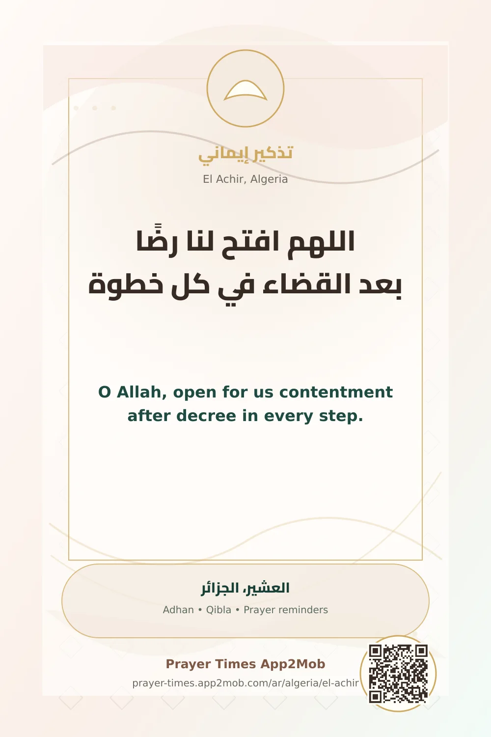 دعاء وذكر: اللهم افتح لنا رضًا بعد القضاء في كل خطوة، مع رابط مواقيت الصلاة في العشير، الجزائر.