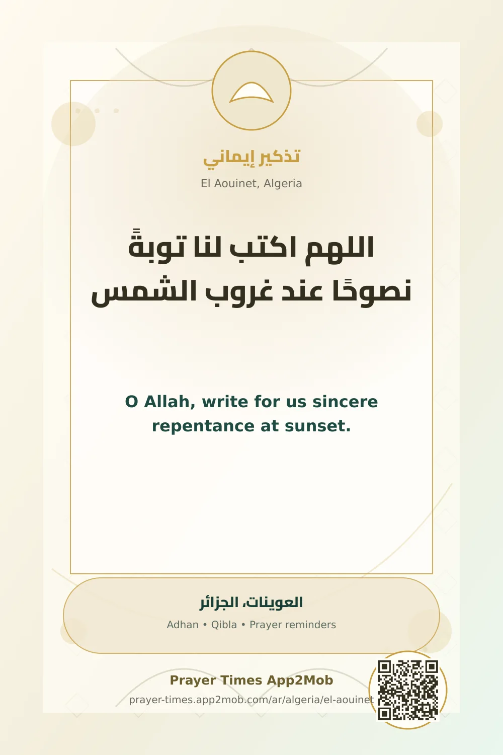 دعاء وذكر: اللهم اكتب لنا توبةً نصوحًا عند غروب الشمس، مع رابط مواقيت الصلاة في العوينات، الجزائر.
