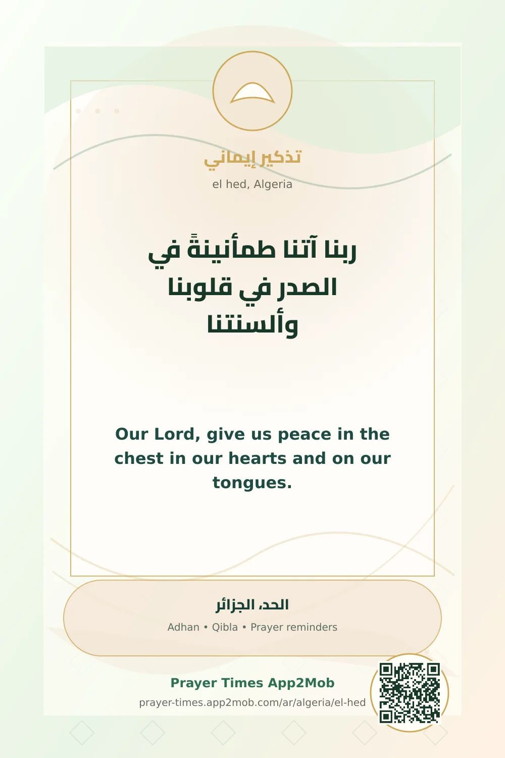 دعاء وذكر: ربنا آتنا طمأنينةً في الصدر في قلوبنا وألسنتنا، مع رابط مواقيت الصلاة في الحد، الجزائر.