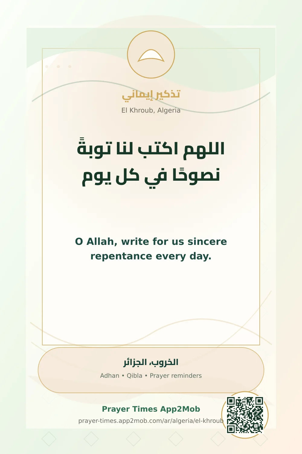 دعاء وذكر: اللهم اكتب لنا توبةً نصوحًا في كل يوم، مع رابط مواقيت الصلاة في الخروب، الجزائر.