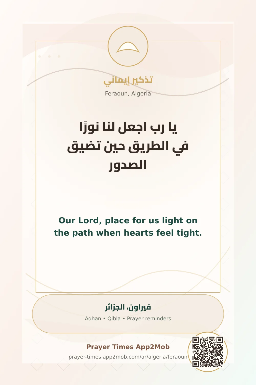 دعاء وذكر: يا رب اجعل لنا نورًا في الطريق حين تضيق الصدور، مع رابط مواقيت الصلاة في فيراون، الجزائر.