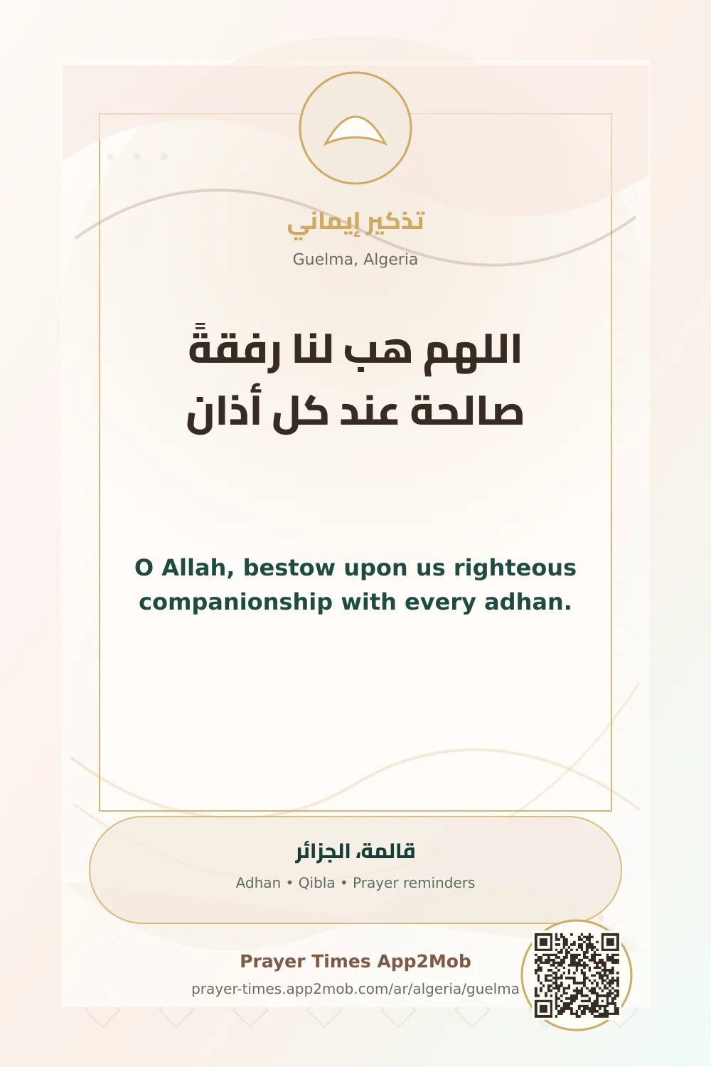 دعاء وذكر: اللهم هب لنا رفقةً صالحة عند كل أذان، مع رابط مواقيت الصلاة في قالمة، الجزائر.